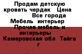 Продам детскую кровать-чердак › Цена ­ 15 000 - Все города Мебель, интерьер » Прочая мебель и интерьеры   . Кемеровская обл.,Тайга г.